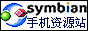 新兵下载，Symbian智能手机资源站